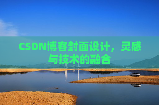 CSDN博客封面设计,灵感与技术的融合 CSDN博客封面设计,灵感与技术的融合
